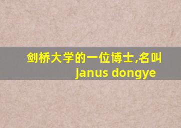 剑桥大学的一位博士,名叫janus dongye